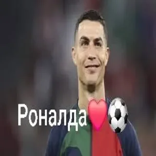 Telegram sticker ❤ роналдо