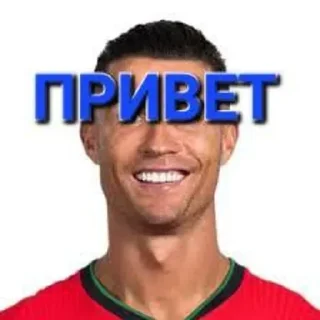 Sticker 🤗 роналдо