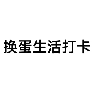 Telegram sticker 🍒 上头打卡专用