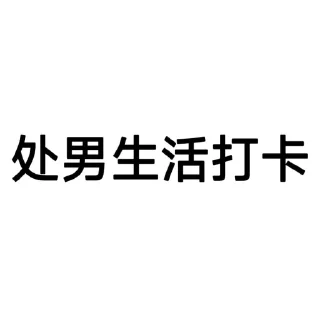 Telegram sticker 🥹 上头打卡专用