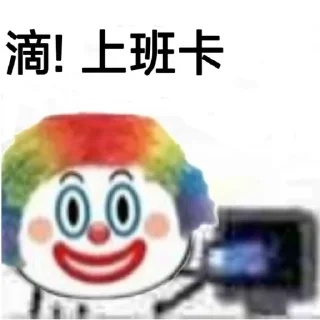 Sticker 🤡 上头打卡专用