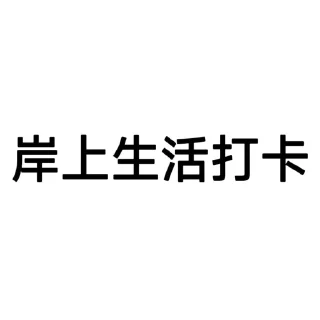 Telegram sticker 👨‍🦽 上头打卡专用