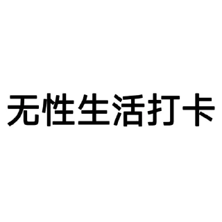 Video sticker 😔 上头打卡专用