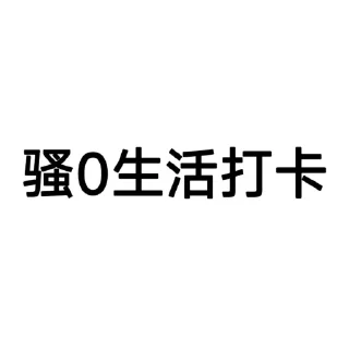 Telegram sticker 0⃣ 上头打卡专用