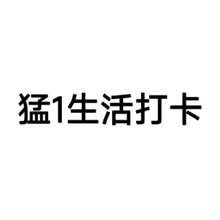 Telegram sticker 1⃣ 上头打卡专用