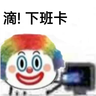 Telegram sticker 🤡 上头打卡专用