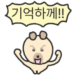 Sticker ⭐ 기여버요 망충 똥개 @moe_sticker_bot