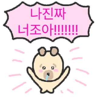 Telegram sticker ⭐ 기여버요 망충 똥개 @moe_sticker_bot