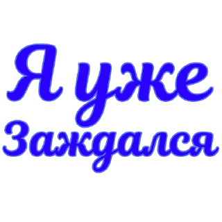Video sticker 😒 Стикеры @poshliestikers