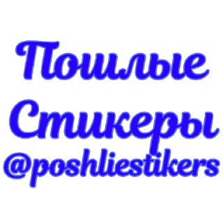 Telegram stiker 💩 Стикеры @poshliestikers