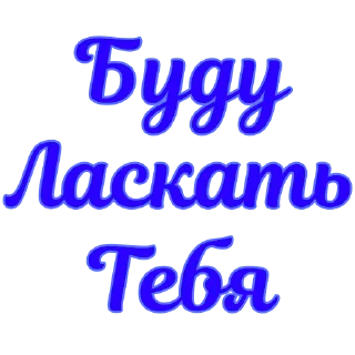 Telegram stiker 😏 Стикеры @poshliestikers