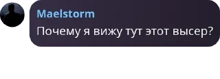 Telegram stiker 🫣 Школа рофла имени Maelstrom'а