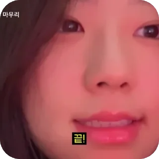 Telegram sticker 🫥 헬스터디 이채연🥰🥰 :: @fStikBot