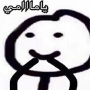 Video sticker 🙊 منال/ t: @_xmanlx