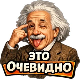 Sticker 😝 Einstein @stickerstgrm
