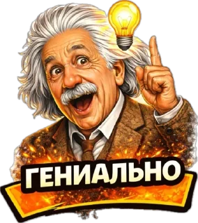 Telegram sticker 👍 Einstein @stickerstgrm