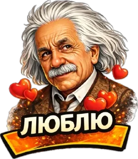 Telegram sticker 😘 Einstein @stickerstgrm