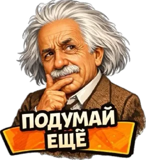 Telegram sticker 🤔 Einstein @stickerstgrm