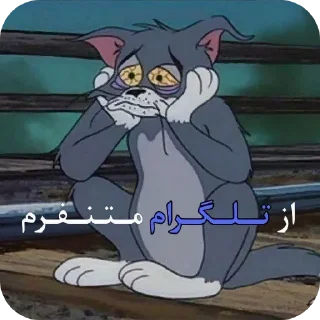 Telegram sticker 👍 @MehtyPv گوه