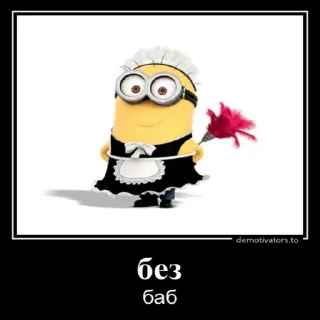 Sticker 🏳️‍🌈 миньоны на аву