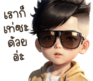 Sticker ⭐ เด็กชายน่ารักตัวตึงตึง