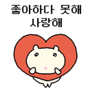 Телеграм стикер ⭐ 주접햄찌 @moe_sticker_bot