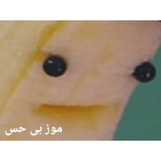 Telegram sticker 🍌 موز