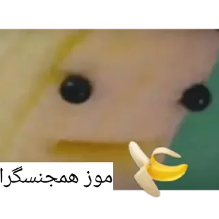 Telegram sticker 🍌 موز