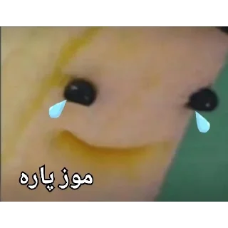 Telegram sticker 🍌 موز