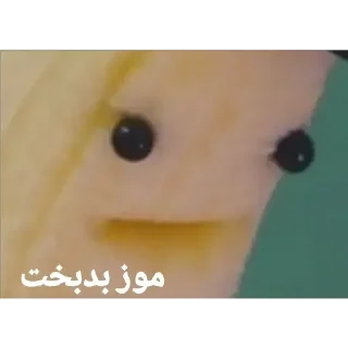 Telegram sticker 🍌 موز