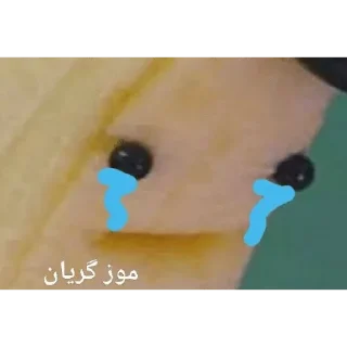 Video sticker 🍌 موز