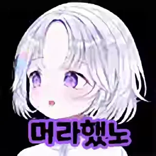 Telegram sticker 🍞 아야츠노 유니 by @KiyoBot_bot