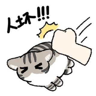 Sticker 👎 猫好人坏 @zhaxia_cn