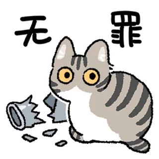 Telegram sticker 👿 猫好人坏 @zhaxia_cn