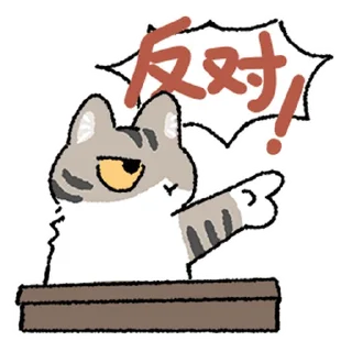 Telegram sticker 🔄 猫好人坏 @zhaxia_cn
