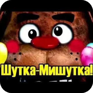 Video sticker 🤣 @MoiStikiBot Стики Мишутки и его Друзей 2