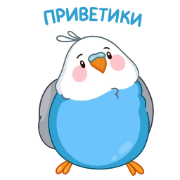 Telegram sticker 👋 Голубой Птенчик (@TgSticker)