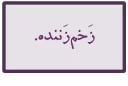 Telegram stiker 👍 احسنتکم‌الله