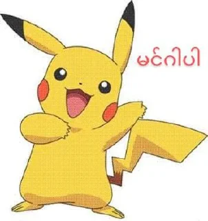 Sticker 😊 Pika pika