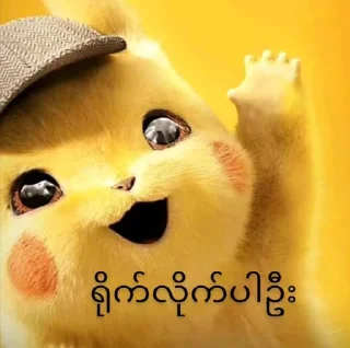 Video sticker 🙌 Pika pika