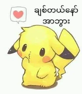 Телеграм стикер 😘 Pika pika
