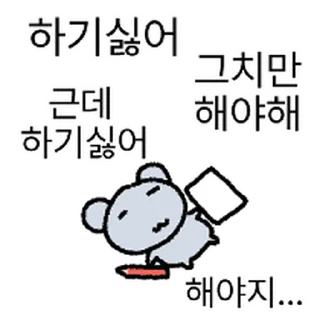 Telegram sticker ⭐ 쳇바퀴 쥑장인 @moe_sticker_bot