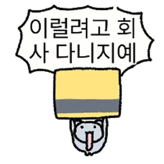 Telegram sticker ⭐ 쳇바퀴 쥑장인 @moe_sticker_bot