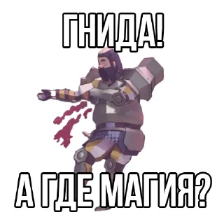 Телеграм стикер 😐 Извинись перед рыцарем