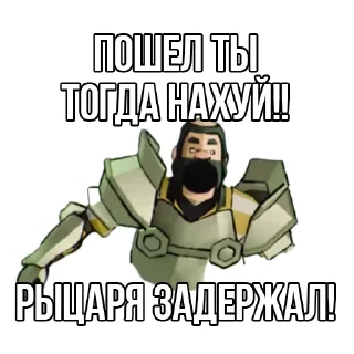 Телеграм стикер 🤬 Извинись перед рыцарем