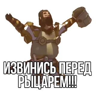 Video sticker 😤 Извинись перед рыцарем