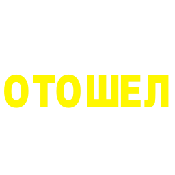 Sticker 🟡 @KaperWorkBot