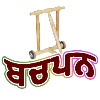 Sticker 👶 ਬਚਪਨ @PunjabiSticker