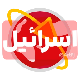 Sticker 🇮🇱 iRanNewz 2 - @ArtPJ