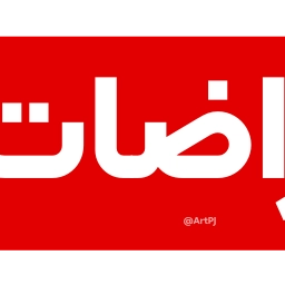 Sticker ♨️ iRanNewz 2 - @ArtPJ